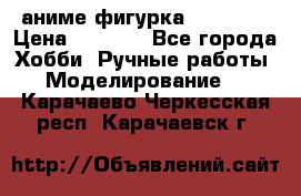 аниме фигурка “Trigun“ › Цена ­ 3 500 - Все города Хобби. Ручные работы » Моделирование   . Карачаево-Черкесская респ.,Карачаевск г.